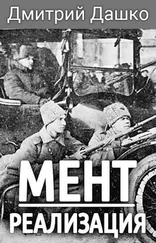 Дмитрий Дашко - Реализация [СИ]