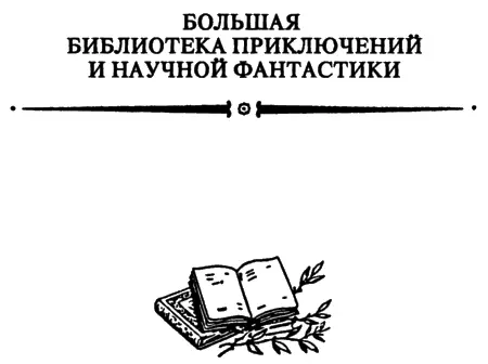 О Гофман ОПАСНОСТИ ДИКИХ СТРАН Предисловие В конце XVIII столетия - фото 1