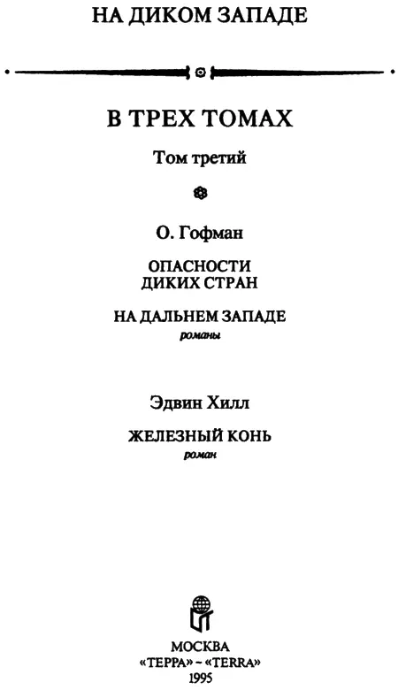 О Гофман ОПАСНОСТИ ДИКИХ СТРАН Предисловие В конце XVIII столетия штат - фото 2