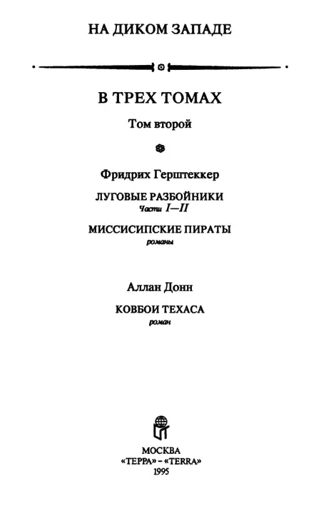 Фридрих Герштеккер ЛУГОВЫЕ РАЗБОЙНИКИ Часть I Под покровом рясы Глава I - фото 2