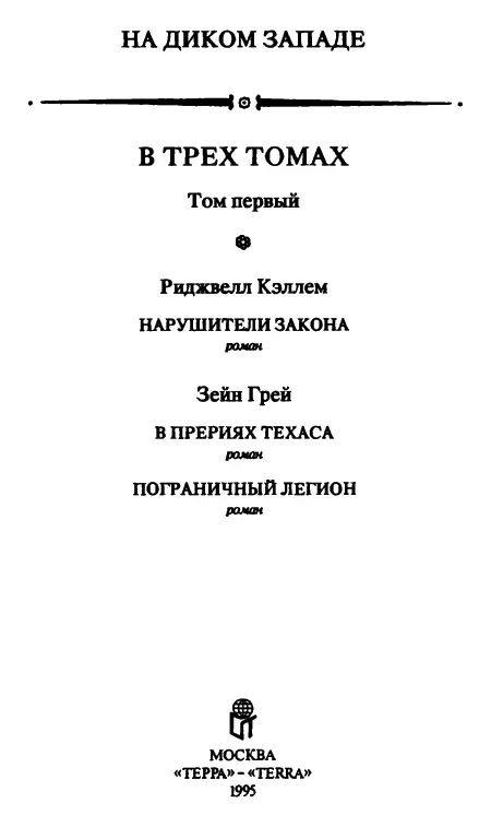 Риджвелл Кэллем НАРУШИТЕЛИ ЗАКОНА Глава I Станция в прерии Ни малейшей тени - фото 2