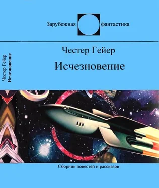 Честер Гейер Исчезновение [Фантастические рассказы] обложка книги