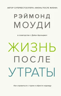 Рэймонд Моуди Жизнь после утраты: Как справиться с горем и обрести надежду обложка книги