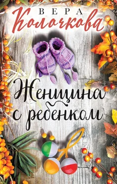 Вера Колочкова Женщина с ребенком [litres] обложка книги