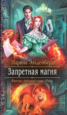 Марина Эльденберт Запретная магия обложка книги