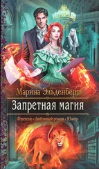 Марина Эльденберт - Запретная магия