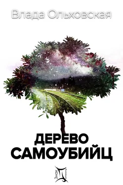 Влада Ольховская Дерево самоубийц