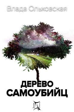 Влада Ольховская Дерево самоубийц обложка книги