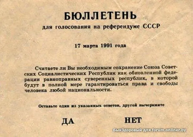Всесоюзный референдум 17 марта 1991 г В стране 17 марта 1991 года прошел - фото 16