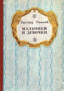 Эдуард Пашнев Мальчики и девочки (Повести, роман) обложка книги