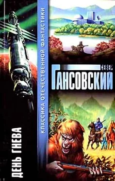 Север Гансовский Пробужденье обложка книги