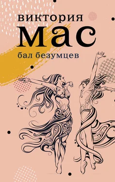 Виктория Мас Бал безумцев [litres] обложка книги