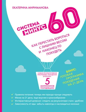 Екатерина Мириманова Система минус 60. Как перестать бороться с лишним весом и наконец-то похудеть обложка книги