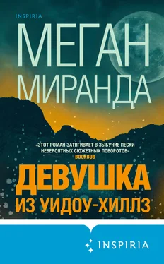 Меган Миранда Девушка из Уидоу-Хиллз обложка книги