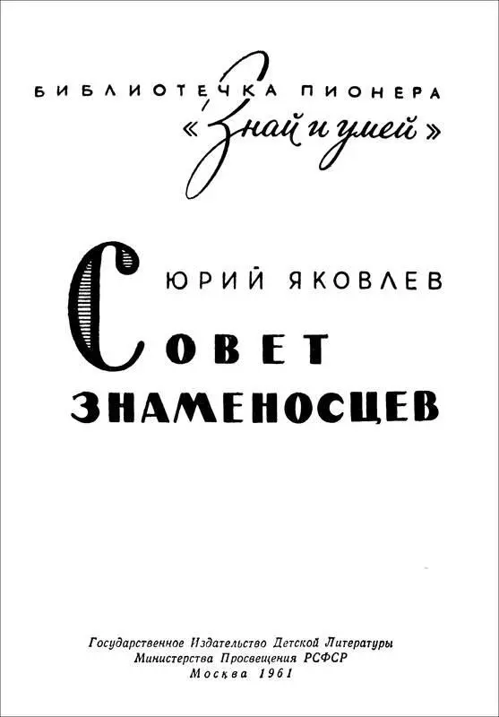 Юрий Яковлев СОВЕТ ЗНАМЕНОСЦЕВ Знаменосец дружины пионер Володя Бубенец - фото 1