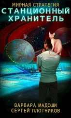 Варвара Мадоши - Станционный хранитель