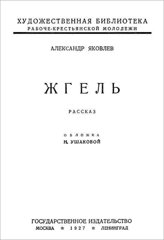 Александр Яковлев ЖГЕЛЬ Рассказ I За болотами с синим маревом за лесами за - фото 1