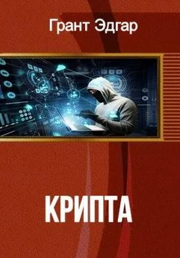 Эдгар Грант Крипта обложка книги