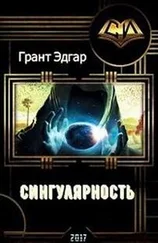 Эдгар Грант - Сингулярность - Инкубатор счастья. (прода)