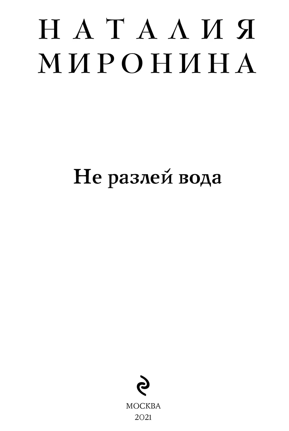 Не разлей вода Вступление В этой истории много действующих лиц Молодые и - фото 1