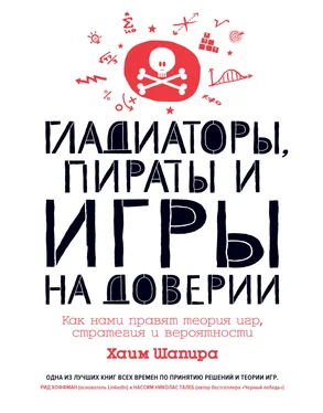 Хаим Шапира Гладиаторы, пираты и игры на доверии. Как нами правят теория игр, стратегия и вероятности обложка книги