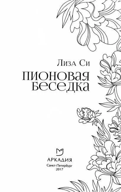 Лиза Си ПИОНОВАЯ БЕСЕДКА ОТ АВТОРА Династия Мин пала в 1644 году и ее место - фото 1