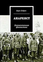 Борис Рогов - Анархист