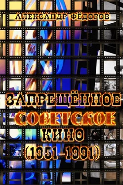 Александр Федоров Рекордсмены запрещенного советского кино (1951-1991) в зеркале кинокритики зрительских мнений обложка книги