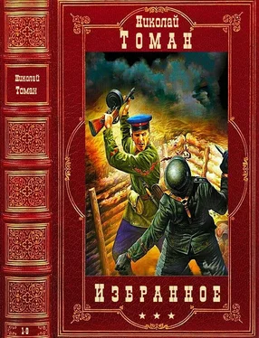 Николай Томан Избранное. Компиляция. Книги 1-9 обложка книги