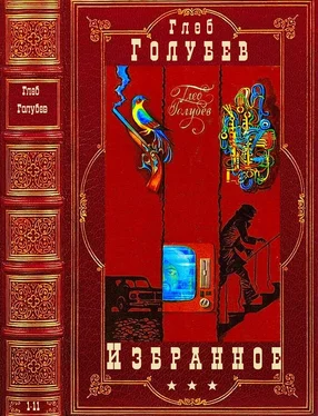 Глеб Голубев Избранное. Компиляция. 1-11 обложка книги