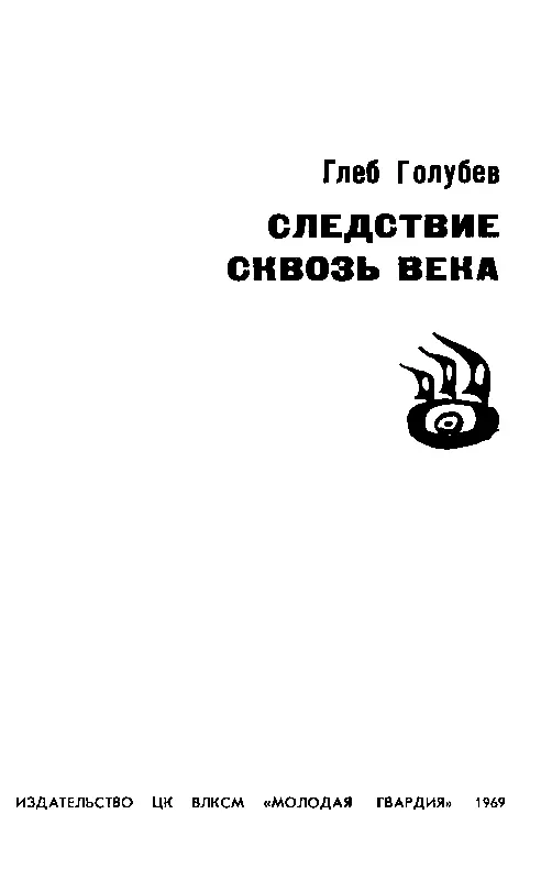 Часть первая ТАЙНА ПОКИНУТЫХ ГОРОДОВ Письмо б - фото 2