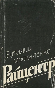 Виталий Москаленко Райцентр [сборник] обложка книги