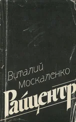 Виталий Москаленко - Райцентр [сборник]