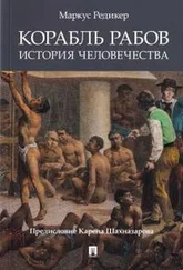 Маркус Редикер - Корабль рабов