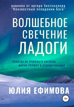 Юлия Ефимова Волшебное свечение Ладоги обложка книги