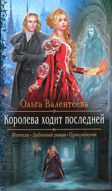 Ольга Валентеева Королева ходит последней обложка книги