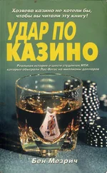 Бен Мезрич - Удар по казино. Реальная история о шести студентах, которые обыграли Лас-Вегас на миллионы долларов.