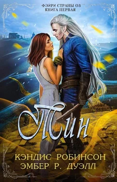 Кэндис Робинсон Тин обложка книги