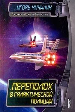 Игорь Чичилин Переполох в галактической полиции обложка книги