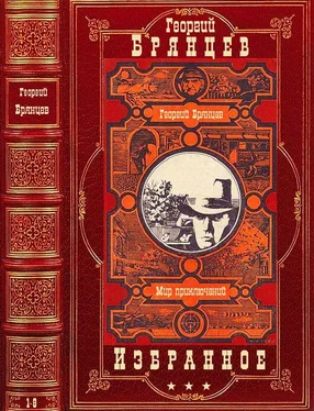 Георгий Брянцев Избранное. Компиляция. Книги 1-8 обложка книги