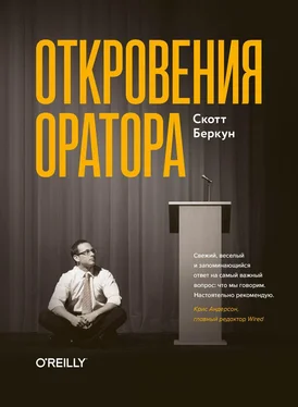 Скотт Беркун Откровения оратора обложка книги