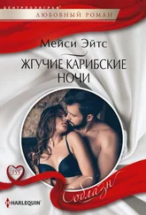 Мейси Ейтс - Жгучие карибские ночи
