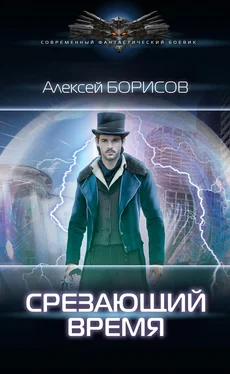 Алексей Борисов Срезающий время обложка книги