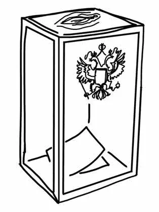 На следующий день и даже еще через день результаты голосования так и не были - фото 49