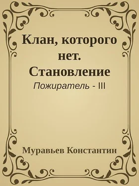 Константин Муравьев Клан, которого нет. Становление обложка книги