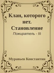 Константин Муравьев - Клан, которого нет. Становление