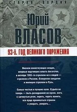 Юрий Власов 93-й. Год великого поражения обложка книги