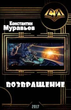 Константин Муравьев Возвращение обложка книги