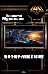 Константин Муравьев - Возвращение