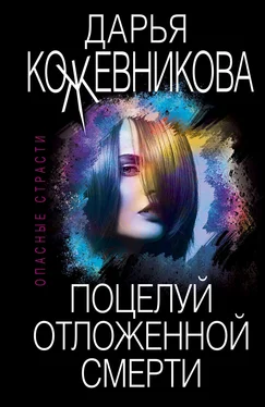 Дарья Кожевникова Поцелуй отложенной смерти [litres] обложка книги